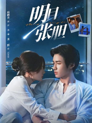 【明目张胆】73集优质短剧在线免费观映