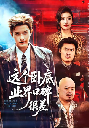 这个卧底业界口碑很差（84集）短剧全集抢先看