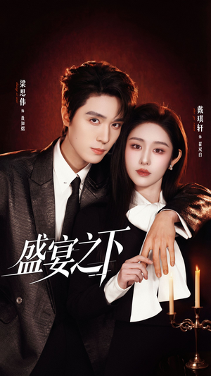 【盛宴之下】72集免费短剧完整版在线看