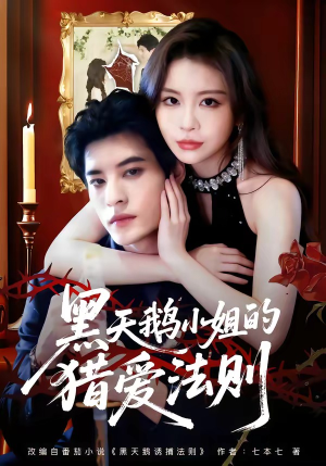 【黑天鹅小姐的猎爱法则】61集短剧全集在线高清观看