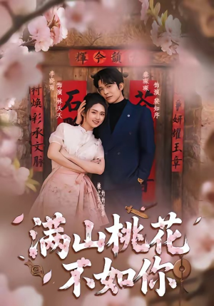 满山桃花不如你（31集）最新上映的短剧