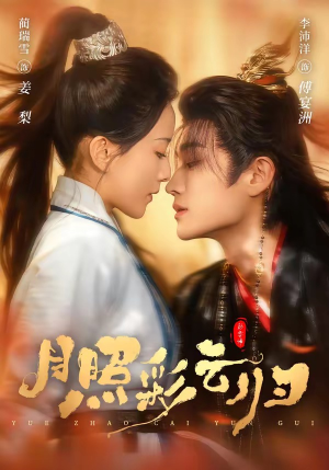 【月照彩云归】71集短剧免费在线追剧