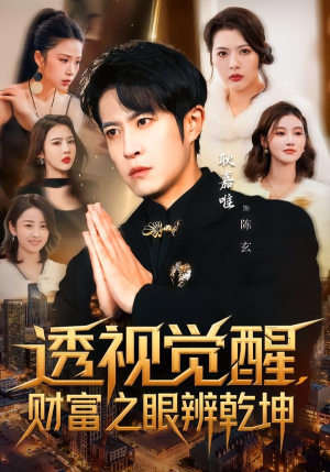 【透视觉醒，财富之眼辨乾坤】70集短剧免费全集直看