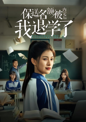 保送名额被内定后我退学了（60集）热门短剧抢先看
