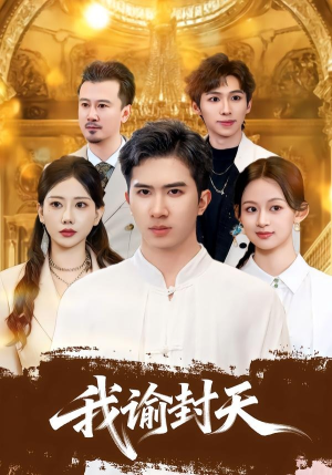 【我谕封天】60集短剧在线免费畅快观看