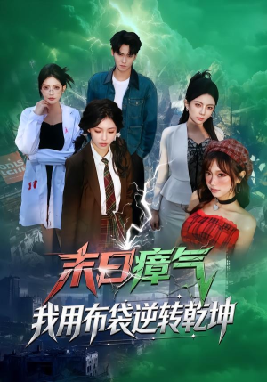 末日瘴气，我用布袋逆转乾坤（54集）爆款短剧追不停