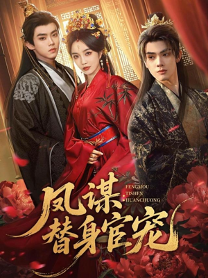 凤谋：替身宦宠（80集）短剧全集更精彩