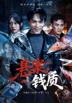 悬案：钱质（60集）甜宠短剧追到爽