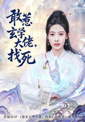 敢惹玄学大佬，找死（80集）80到100集