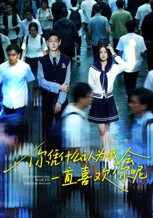 【你凭什么认为我会一直喜欢你呢】80集短剧免费高清观看