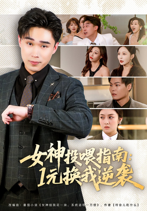 女神投喂指南：1元换我逆袭（80集）每日短剧追不停