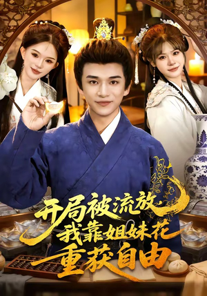 【开局被流放，我靠姐妹花重获自由】87集短剧完整版免费看