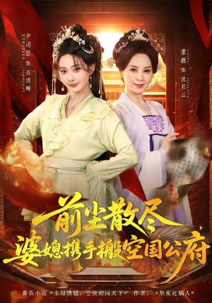 前尘散尽，婆媳携手搬空国公府（60集）全集一网打尽