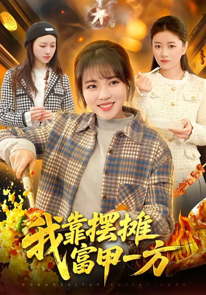 【我靠摆摊富甲一方】99集短剧全集免费畅看