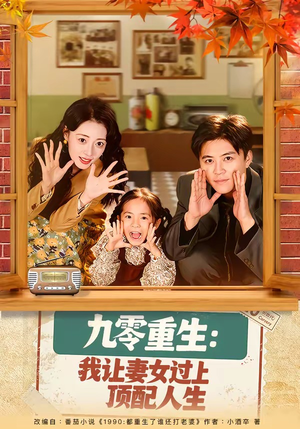九零重生：我让妻女过上顶配人生（80集）短剧免费观看