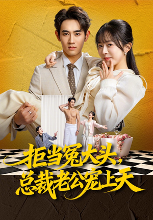 拒当冤大头，总裁老公宠上天（80集）小短剧推荐