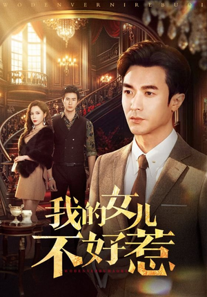 【我的女儿不好惹】80集短剧免费在线赏看