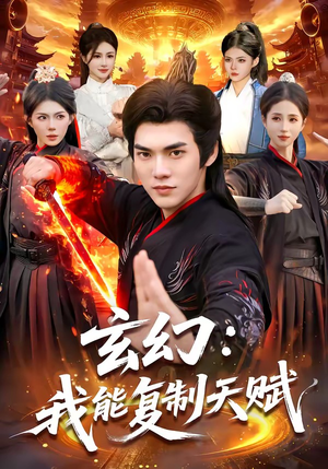 【玄幻：我能复制天赋】110集免费短剧全集速看