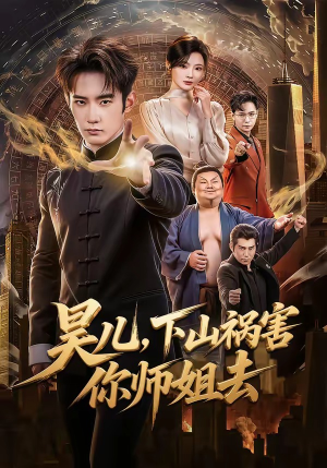 【昊儿，下山祸害你师姐去】82集免费短剧在线观看全集