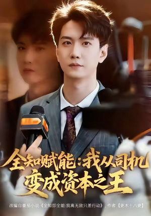 【全知赋能：我从司机变成资本之王】80集短剧免费在线完整看