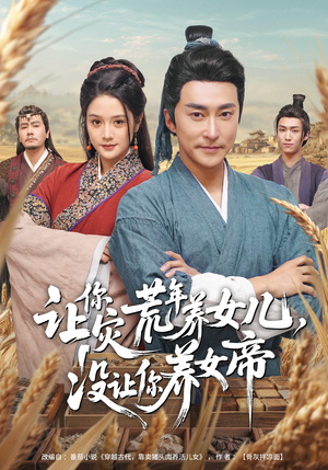 【让你灾荒年养女儿，没让你养女帝】80集短剧全集免费畅看