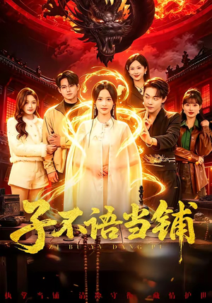 子不语当铺（99集）短剧推荐来了