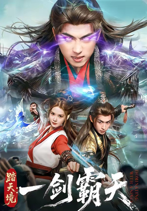 踏天境：一剑霸天（80集）热门短剧推广