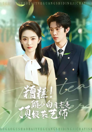 【糟糕！顾少白月光是顶级茶艺师】63集短剧免费在线观看无广告