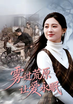 雾过荒原让爱永眠（68集）推荐好短剧