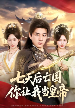 七天后亡国，你让我当皇帝（62集）百亿短剧抢先看
