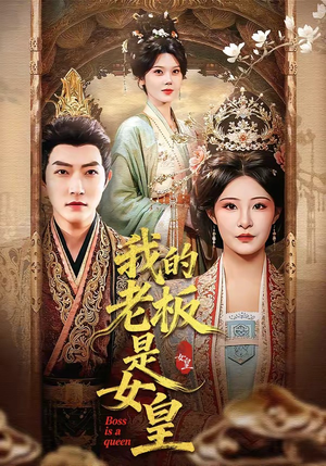 【我的老板是女皇】100集短剧免费高清观看