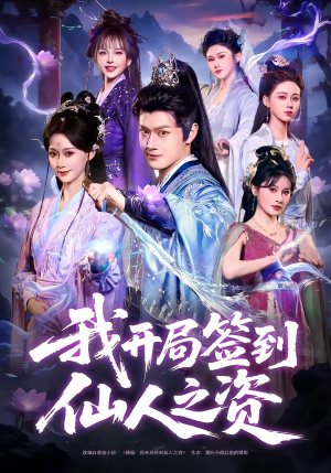 我开局签到仙人之姿（80集）短剧抢先看全集