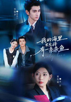 我的海里不允许有一条杂鱼（60集）百度网盘资源