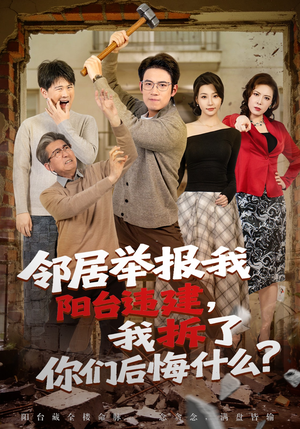邻居举报我阳台违建，我拆了你们后悔什么？（69集）360网盘观看