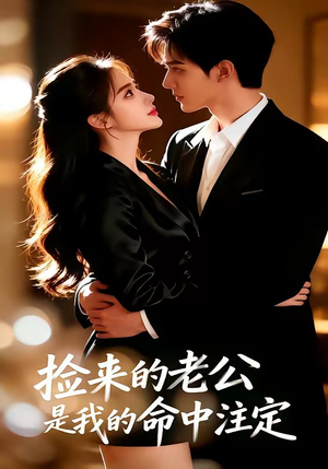 捡来的老公，是我的命中注定（65集）免费观看完整版