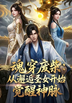 魂穿废柴：从邂逅圣女开始觉醒神脉（51集）短剧推荐上热门