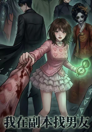 【我在副本找男友】21集短剧在线免费观赏