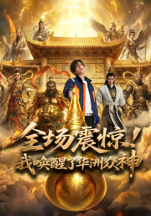 【全场震惊！我唤醒了华洲众神】70集短剧在线完整播放