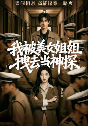 【我被美女姐姐拽去当神探】62集短剧免费在线追看