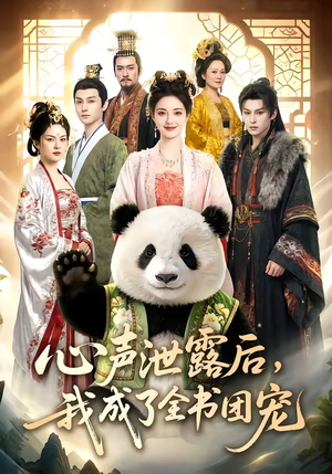 心声泄露后，我成了全书团宠（55集）热门短剧追到爽