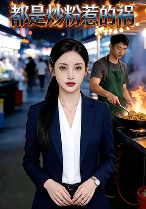 【都是炒粉惹的祸】36集高清短剧在线免费全集看