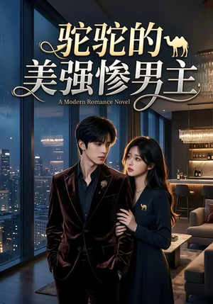 驼驼的美强惨男主（19集）深深爱上这部剧