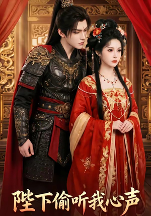 陛下偷听我心声（32集）最火爆短剧