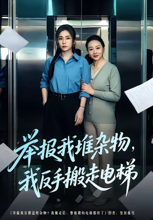 【举报我堆杂物，我反手搬走电梯】75集短剧免费全集览看