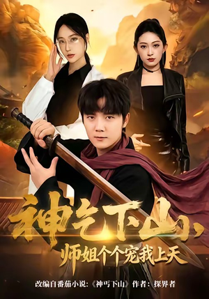 【神乞下山，师姐个个宠我上天】63集短剧全集在线高清看