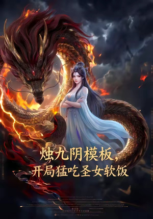 烛九阴模板，开局猛吃圣女软饭（60集）在哪个平台看