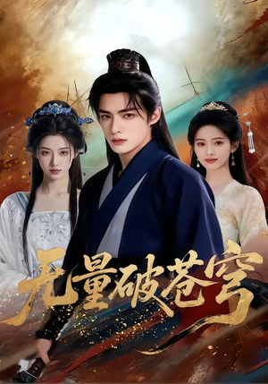 【无量破苍穹】60集短剧全集免费在线看