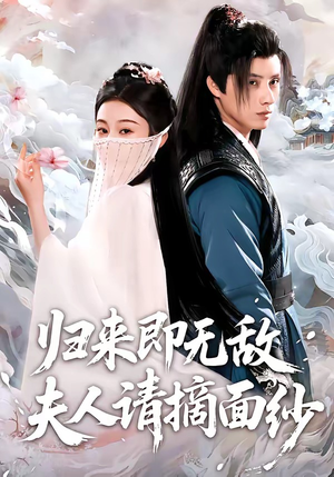 【归来即无敌夫人请摘面纱】75集短剧免费高清在线看