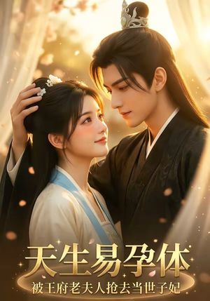 【天生易孕体，被王府老夫人抢去当世子妃】70集短剧全集免费赏映