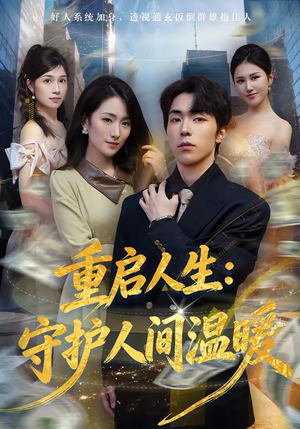 【重启人生：守护人间温暖】80集免费短剧在线观看无删减